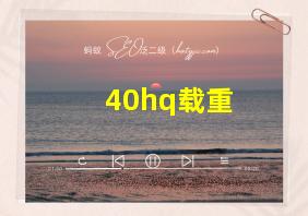 40hq载重