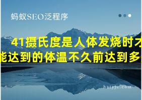 41摄氏度是人体发烧时才能达到的体温不久前达到多少