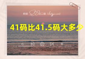 41码比41.5码大多少