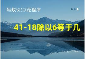 41-18除以6等于几