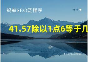 41.57除以1点6等于几