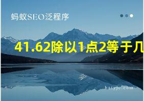 41.62除以1点2等于几