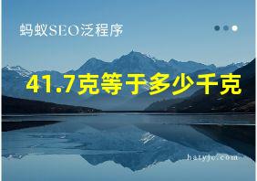 41.7克等于多少千克