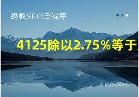 4125除以2.75%等于几