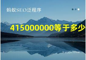 415000000等于多少万