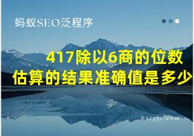 417除以6商的位数估算的结果准确值是多少