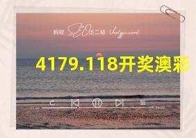 4179.118开奖澳彩