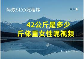 42公斤是多少斤体重女性呢视频