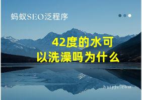 42度的水可以洗澡吗为什么