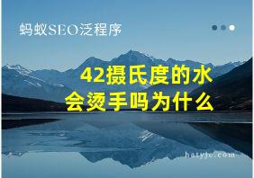 42摄氏度的水会烫手吗为什么