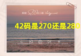 42码是270还是280