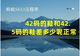 42码的鞋和42.5码的鞋差多少呢正常