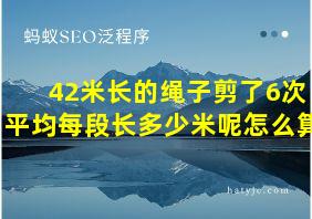 42米长的绳子剪了6次平均每段长多少米呢怎么算