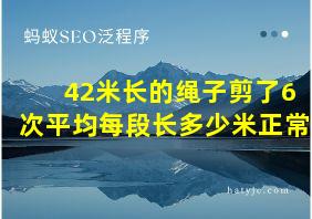 42米长的绳子剪了6次平均每段长多少米正常