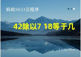 42除以7+18等于几