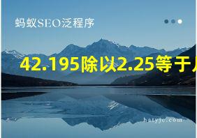 42.195除以2.25等于几