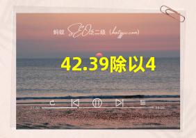 42.39除以4