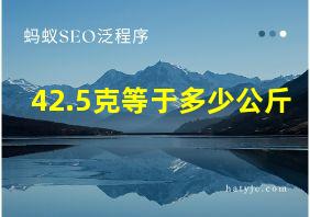 42.5克等于多少公斤