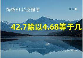 42.7除以4.68等于几