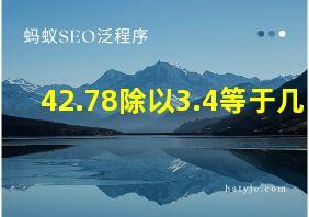 42.78除以3.4等于几