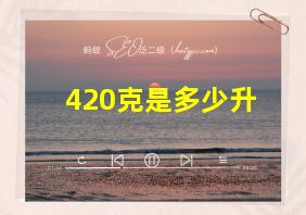 420克是多少升