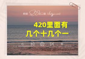 420里面有几个十几个一