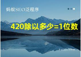 420除以多少=1位数