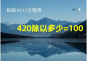 420除以多少=100