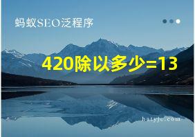 420除以多少=13