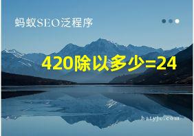 420除以多少=24