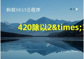 420除以2×3