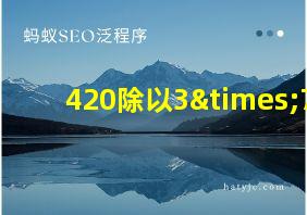 420除以3×7