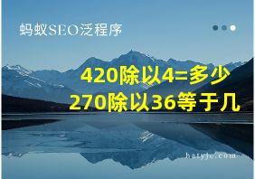 420除以4=多少270除以36等于几