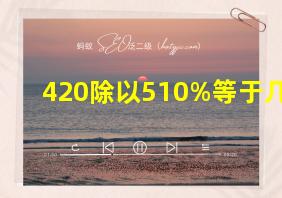 420除以510%等于几