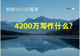 4200万写作什么?