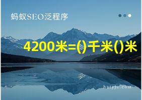 4200米=()千米()米