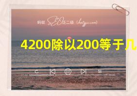 4200除以200等于几