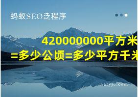 420000000平方米=多少公顷=多少平方千米