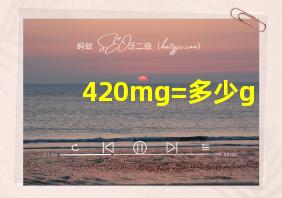 420mg=多少g