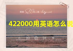 422000用英语怎么说