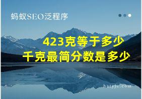 423克等于多少千克最简分数是多少