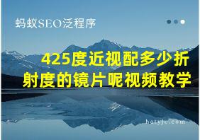 425度近视配多少折射度的镜片呢视频教学