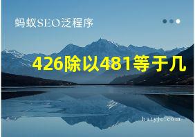 426除以481等于几