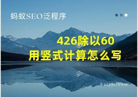 426除以60用竖式计算怎么写