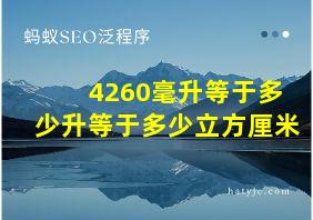 4260毫升等于多少升等于多少立方厘米