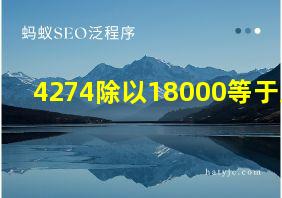 4274除以18000等于几