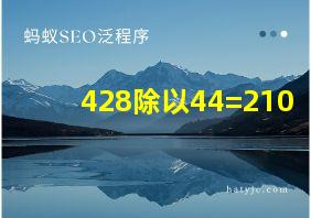 428除以44=210