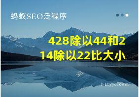 428除以44和214除以22比大小