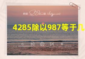 4285除以987等于几