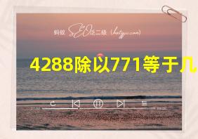 4288除以771等于几